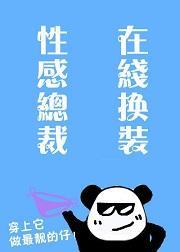總裁的新裝