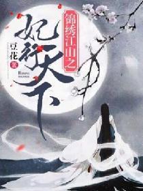 錦繡江山之妃行天下