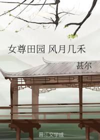 女尊田園 風月幾禾