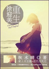 徐迎美重生[愛上女主播+藍色生死戀]