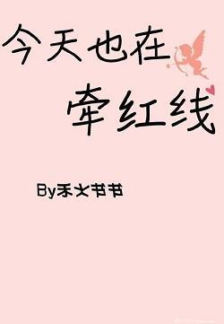 今天也在牽紅線[快穿]