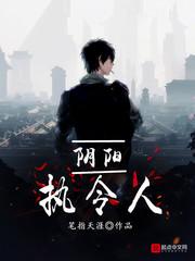 陰陽執令人