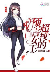 預言女王拽翻天