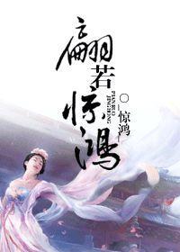 翩若驚鴻