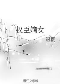 權臣嫡女