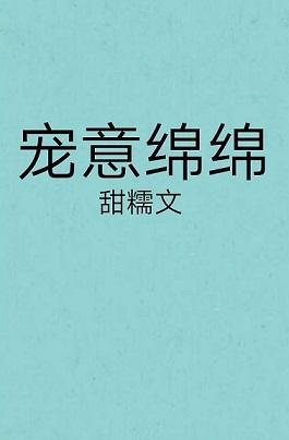 寵意綿綿