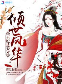傾世風華王妃是天才