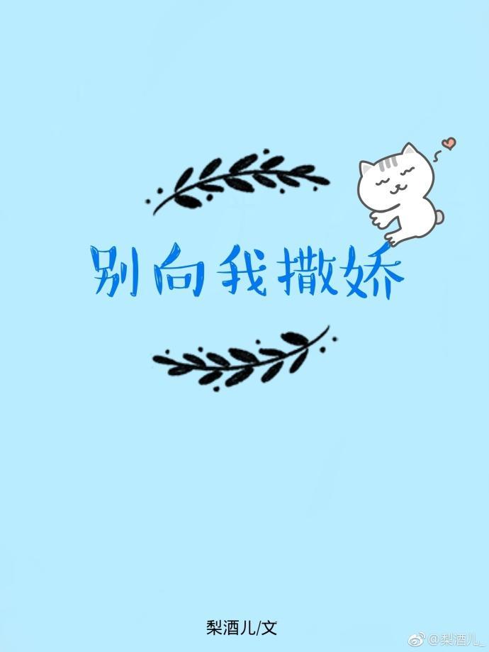 別向我撒嬌