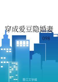 穿成愛豆隐婚妻