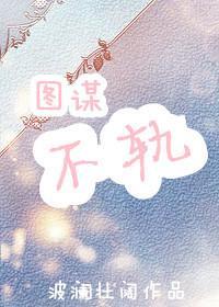 圖謀不軌