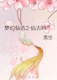 夢幻仙古2·仙古吟