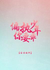 偏執少年你要乖[重生]