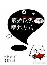 病嬌反派正确喂養方式