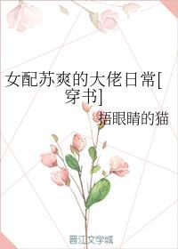 女配蘇爽的大佬日常[穿書]