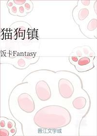 貓狗鎮