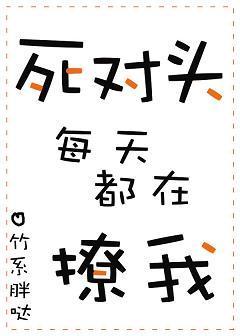 死對頭每天都在撩我