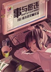 [綜]事與願違