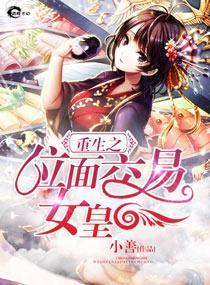 重生之位面交易女皇