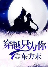 穿越只為你