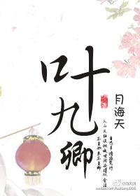 葉九卿