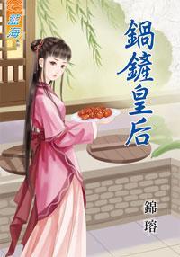 鍋鏟皇後