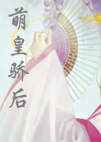 萌皇驕後
