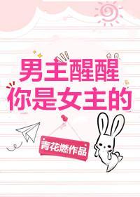 男主醒醒你是女主的！