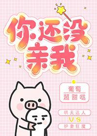 你還沒親我[娛樂圈]