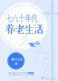 七八十年代養老生活