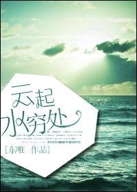 網游之雲起水窮處