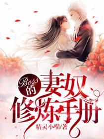 Boss的妻奴修煉手冊