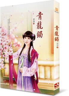 青龍镯