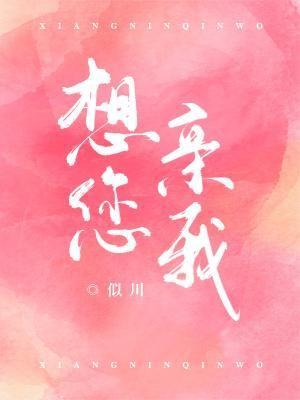 想您親我