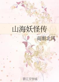 山海妖怪傳（下部）