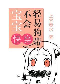 [快穿]寶寶不會輕易狗帶