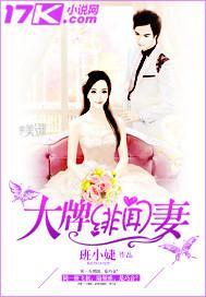 大牌緋聞妻
