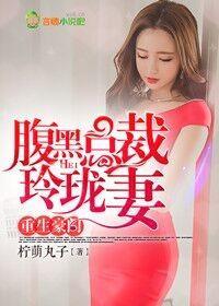 重生豪門，腹黑總裁玲珑妻
