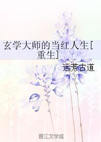玄學大師的當紅人生[重生]