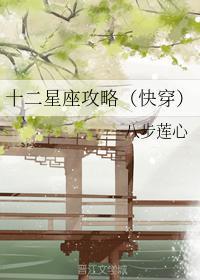 十二星座攻略（快穿）