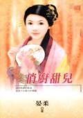 俏廚甜兒