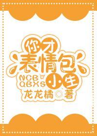 你才表情包小生