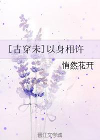 [古穿未]以身相許
