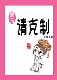 驸馬請克制
