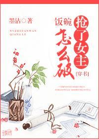搶了女主飯碗怎麽破（穿書）