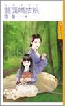 江湖謠言之雙面嬌姑娘