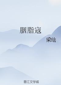 胭脂寇
