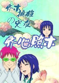 [齊木楠雄的災難]齊心照木