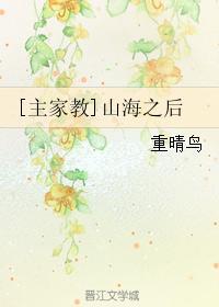 [主家教]山海之後