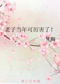 老子當年可厲害了！