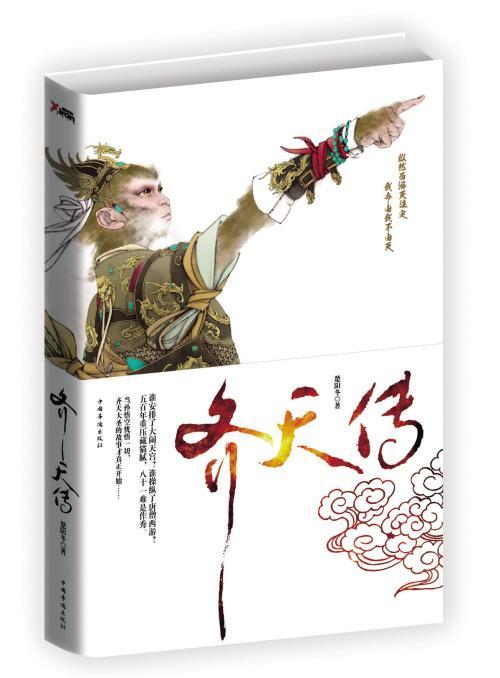 齊天傳